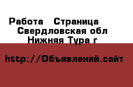  Работа - Страница 712 . Свердловская обл.,Нижняя Тура г.